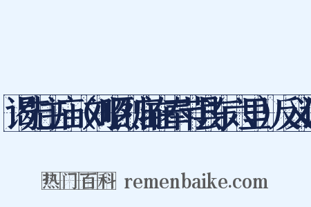 谒先主庙（刘昭烈庙在奉节县东六里）反义词是什么意思的图片